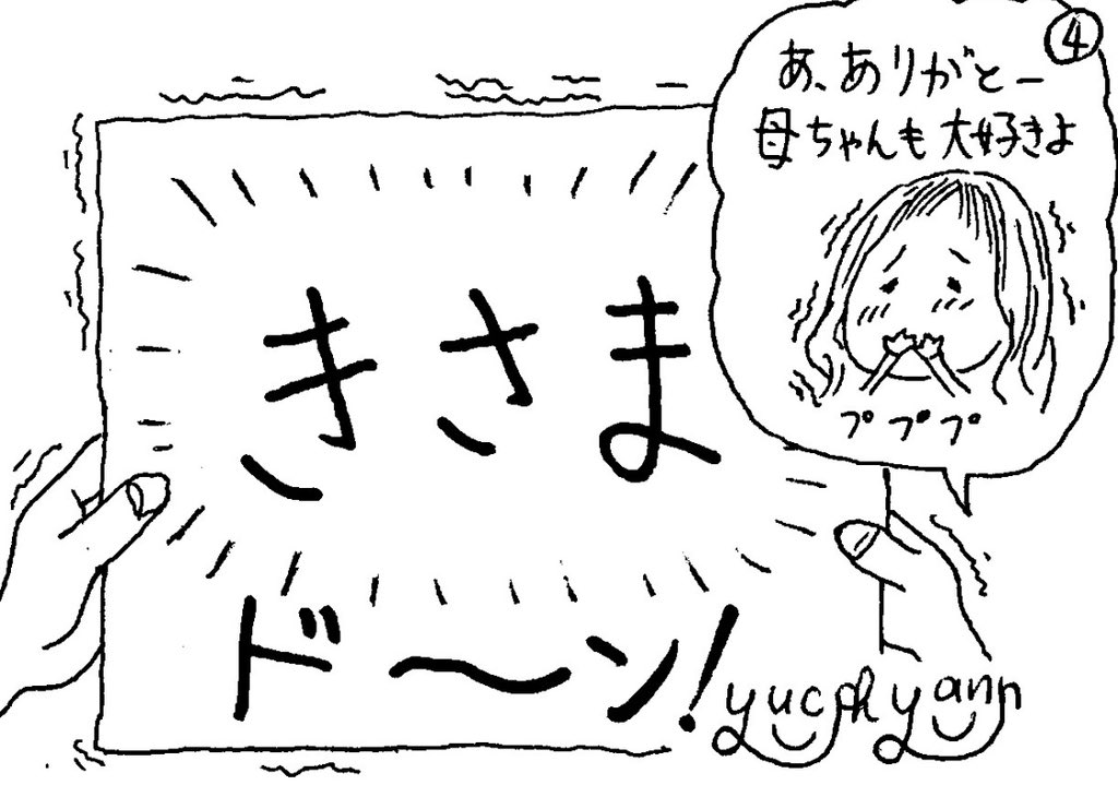 そこにはまさかの「きさま」の文字がド〜ン！
「あ、ありがと〜母ちゃんも大好きよ、プププ」