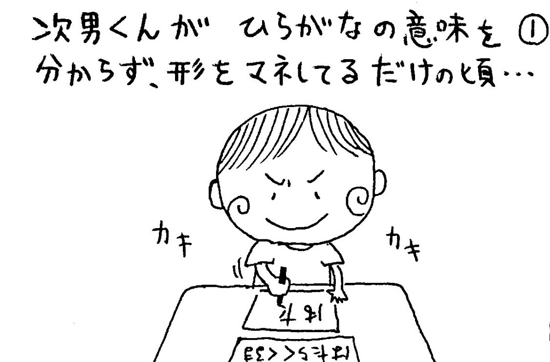 次男くんがひらがなの意味を分からず、形を真似してるだけの頃・・・