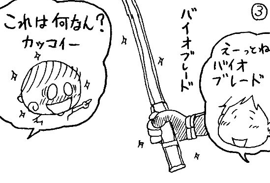 バイオブレード